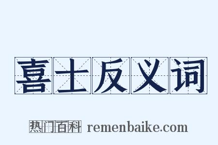 喜士反义词是什么意思的图片